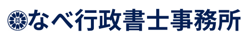 なべ行政書士事務所｜三重・愛知の在留資格・各種許認可サポート
